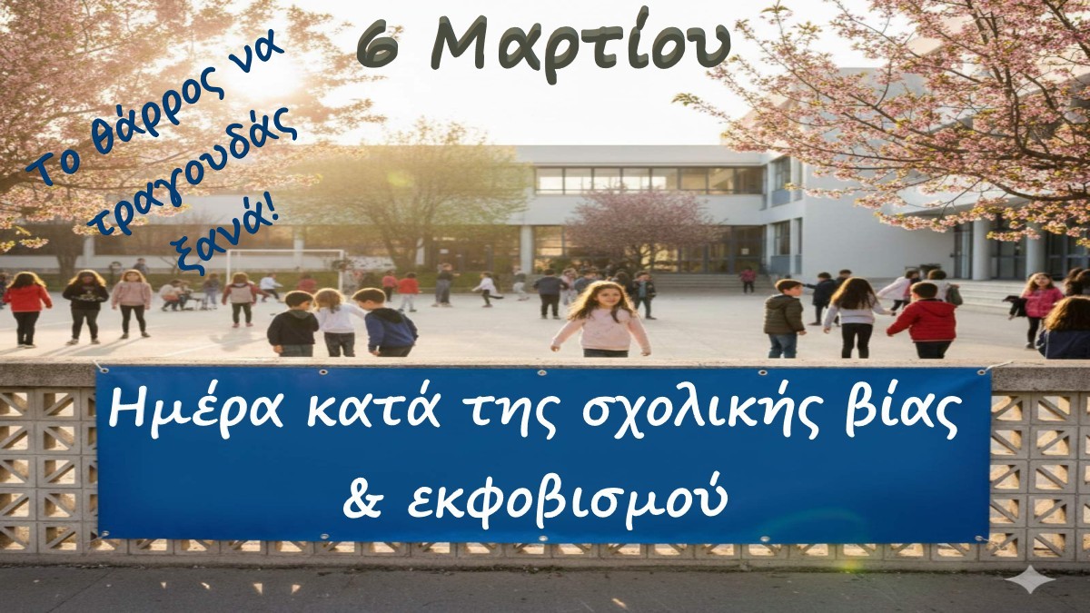 "Το θάρρος να τραγουδάς ξανά!" Μια ιστορία για τη Διαδικτυακή Βία και Εκφοβισμό.